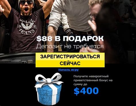 бонус на первый депозит 888 покер с официального сайта